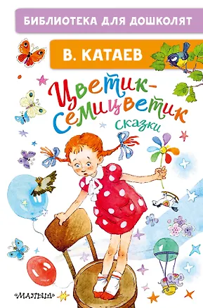 Книга Цветик-семицветик. Сказки (Валентин Катаев)