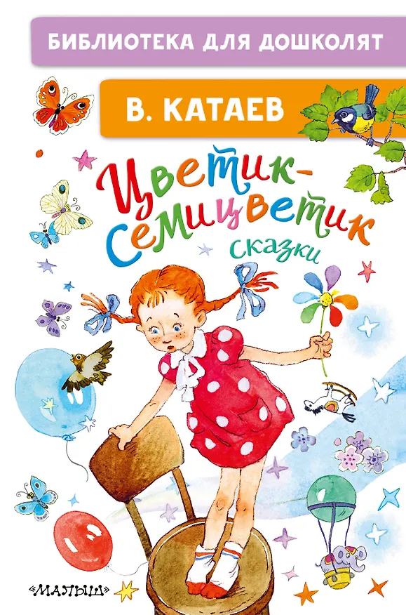 Книга Цветик-семицветик. Сказки (Валентин Катаев) — 1