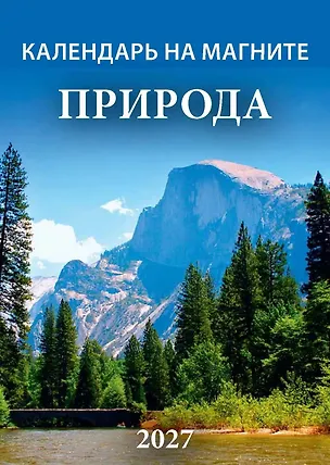 Календарь 2027г 96*135 "Природа" на магните 3169751