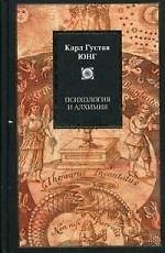 Книга Психология и алхимия (Карл Юнг) — 1