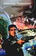 Книга Звездный капитан: фантастический роман () — 1