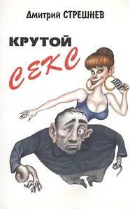 Крутой Секс
