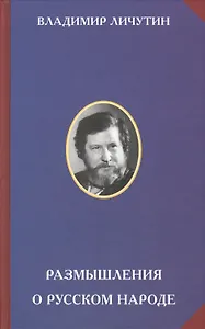 Размышления о русском народе
