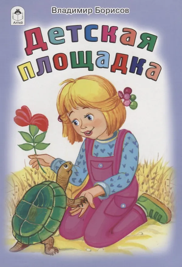 Книга Детская площадка (Владимир Борисов) — 1
