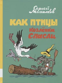 Как птицы козлёнка спасли