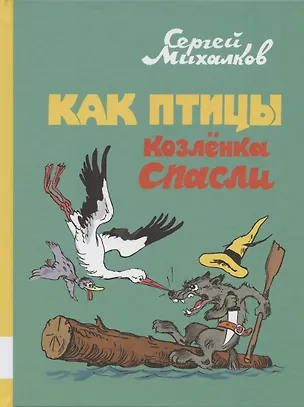 Книга Как птицы козлёнка спасли (Сергей Михалков)
