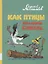 Как птицы козлёнка спасли — 2791252 — 1