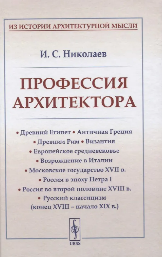 Книга Профессия архитектора (Иван Николаев) — 1