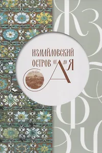 Измайловский остров от А до Я