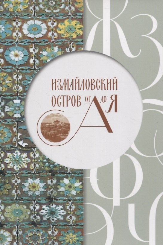 Книга Измайловский остров от А до Я (Татьяна Трифонова) — 1