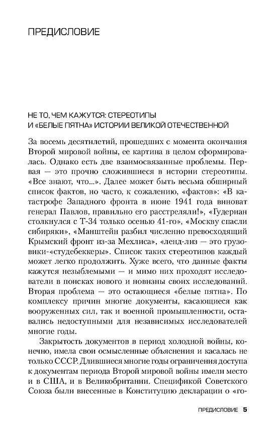 Книга Белые пятна Великой Отечественной войны. (Алексей Исаев) — 3