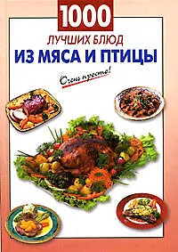 1000 лучших блюд из мяса и птицы