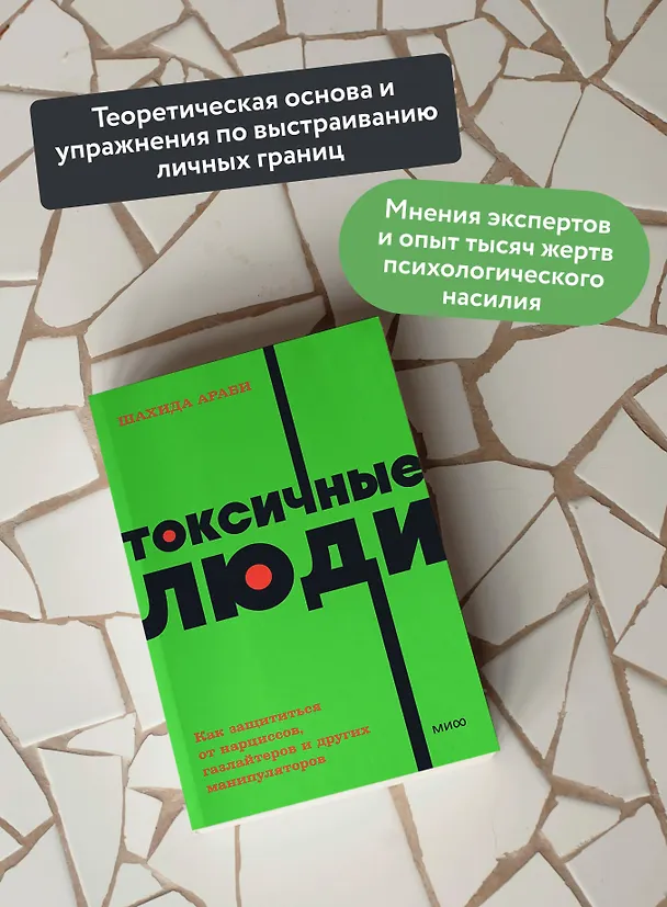 Книга Токсичные люди. Как защититься от нарциссов, газлайтеров, психопатов и других манипуляторов (Шахида Араби) — 6