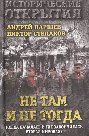 Не там и не тогда: Когда началась и где закончилась Вторая мировая? — 2486060 — 1