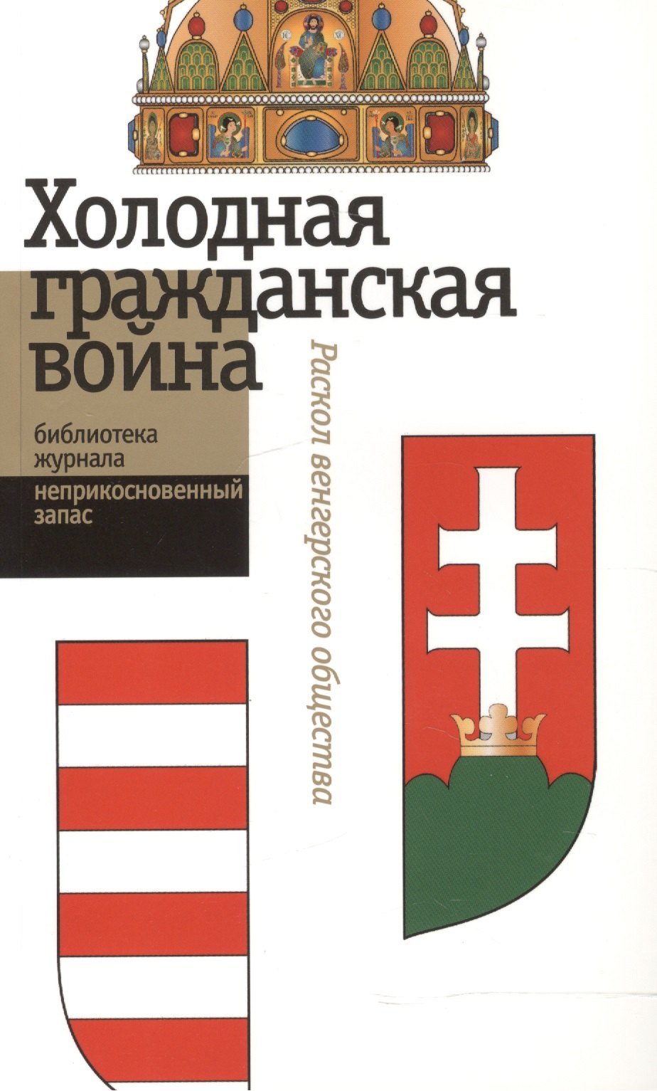

Холодная гражданская война. Раскол венгерского общества. Сборник статей