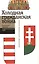 Холодная гражданская война. Раскол венгерского общества. Сборник статей — 2556978 — 1