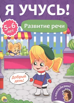 Развитие речи (5-6 лет) — 2657950 — 1