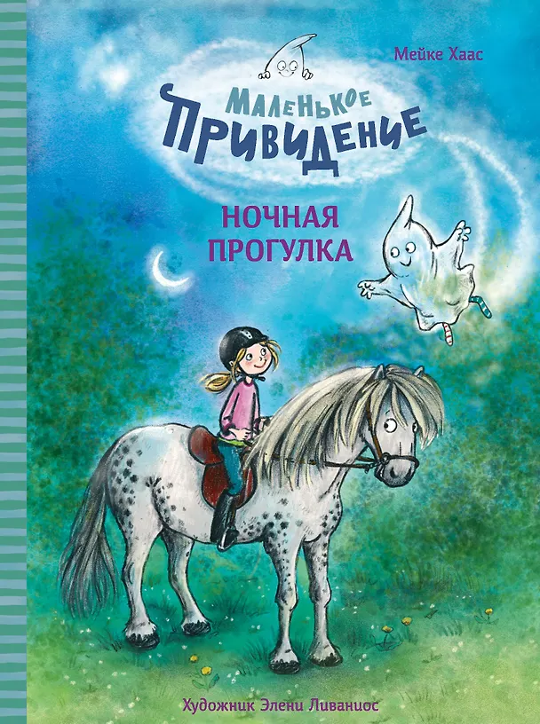 Книга Маленькое привидение. Ночная прогулка. Сказка (Майке Хаас) — 1