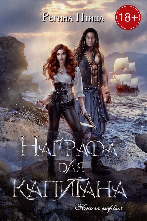 Книга Награда для капитана. Кн. 1 (Регина Птица) — 1
