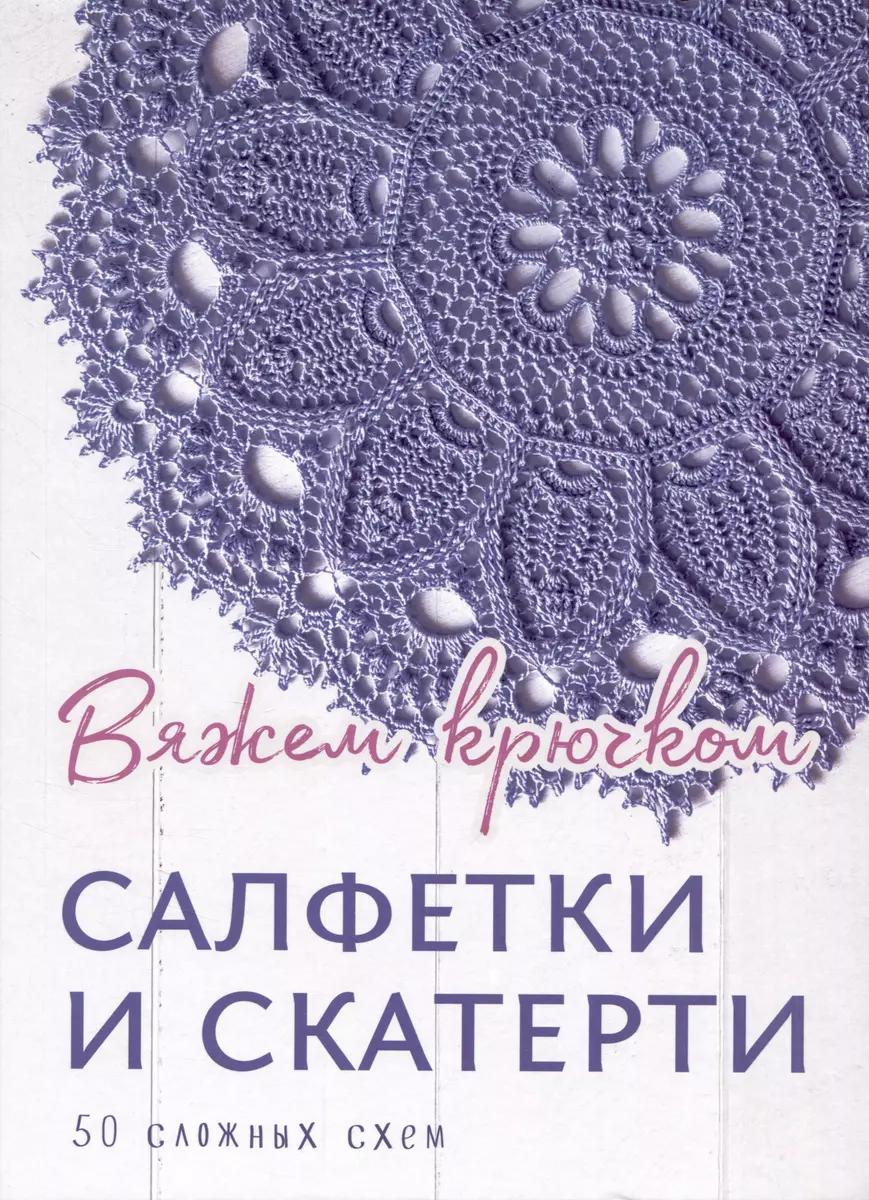 Книга Салфетки и скатерти: вяжем крючком КОНТЭНТ 196 х 260 мм