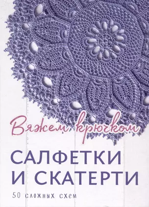 Салфетки и скатерти: Вяжем крючком. 50 сложных схем — 2992559 — 1