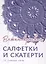 Салфетки и скатерти: Вяжем крючком. 50 сложных схем — 2992559 — 1