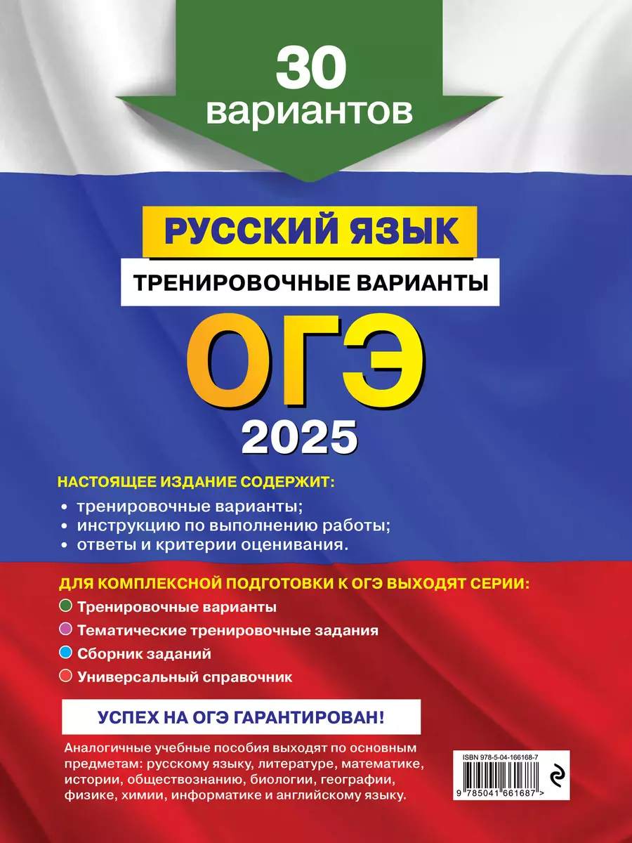 ОГЭ-2025. Русский язык. Тренировочные варианты. 30 вариантов (Нина Семке) -  купить книгу с доставкой в интернет-магазине «Читай-город». ISBN:  978-5-04-166168-7