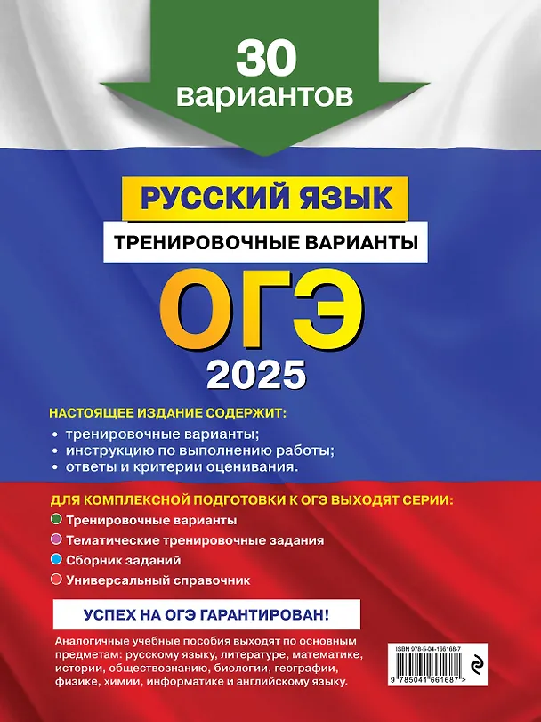 Книга ОГЭ-2025. Русский язык. Тренировочные варианты. 30 вариантов (Александр Бисеров) — 2