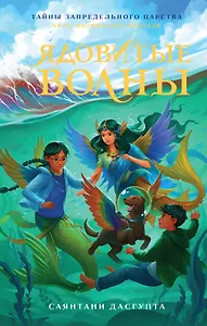 Ядовитые волны: повесть