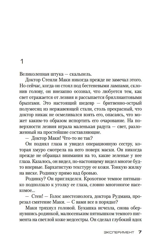 Книга Эксперимент (Тесс Герритсен) — 9