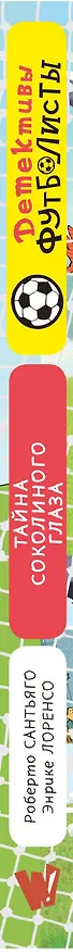 Книга Детективы-футболисты. Тайна Соколиного глаза (Роберто Сантьяго) — 4