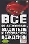 Все об автомобиле,водителе и безопасном вождении — 2023268 — 1