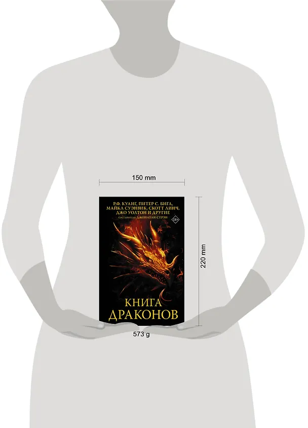 Книга Книга драконов (Скотт Линч, Майкл Суэнвик, Питер Бигл, Джо Уолтон, Ребекка Куанг) — 4