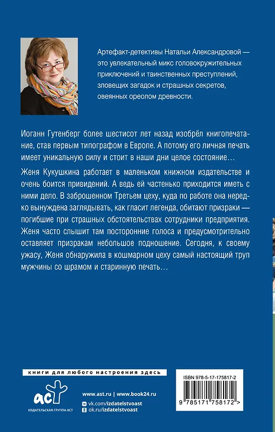 Книга Древняя печать Гутенберга (Наталья Александрова) — 2
