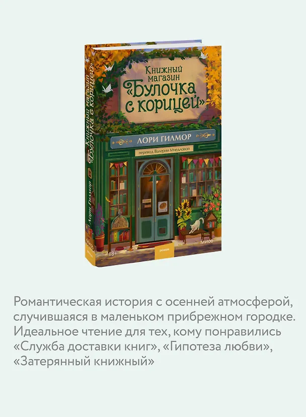 Книга Книжный магазин "Булочка с корицей" (Лори Гилмор) — 9