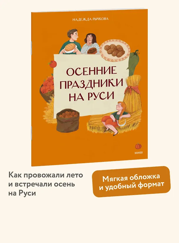 Книга Осенние праздники на Руси (Надежда Рычкова) — 4