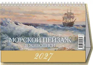 Календарь 2027г 200*140 "Морской пейзаж в живописи" настольный, домик