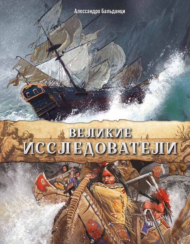 Книга Великие исследователи () — 1