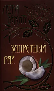 Запретный рай