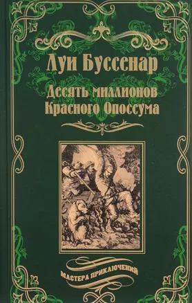 Десять миллионов Красного Опоссума. Французы на Северном полюсе: романы — 2595090 — 1