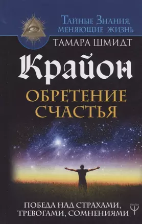 Крайон. Обретение счастья. Победа над страхами, тревогами, сомнениями — 2652190 — 1