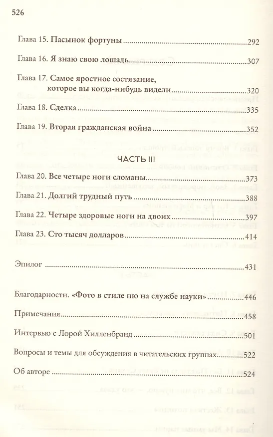 Книга Фаворит. Американская легенда (Лора Хилленбранд) — 3