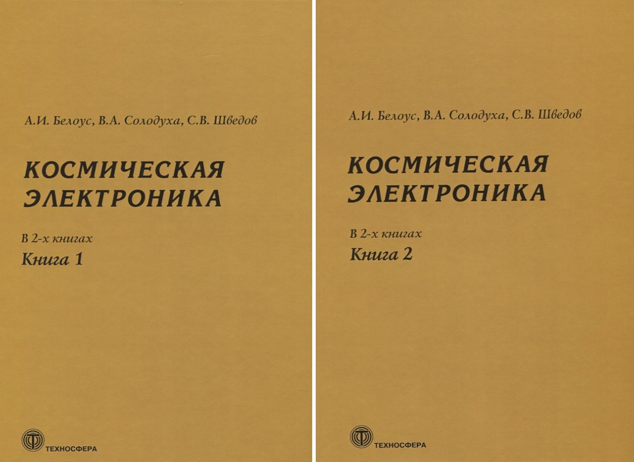 Космическая электроника. В 2 книгах (комплект из 2 книг)