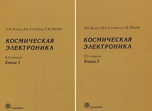 Космическая электроника. В 2 книгах (комплект из 2 книг)