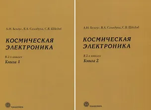 Книга Космическая электроника. В 2 книгах (комплект из 2 книг) (Анатолий Белоус)