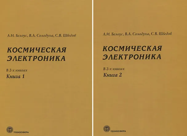 Книга Космическая электроника. В 2 книгах (комплект из 2 книг) (Анатолий Белоус) — 1