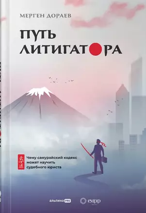 Путь литигатора. Чему самурайский кодекс может научить судебного юриста — 2938469 — 1