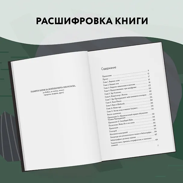 Книга Разгадка кода майя: как ученые расшифровали письменность древней цивилизации (Майкл Ко) — 14