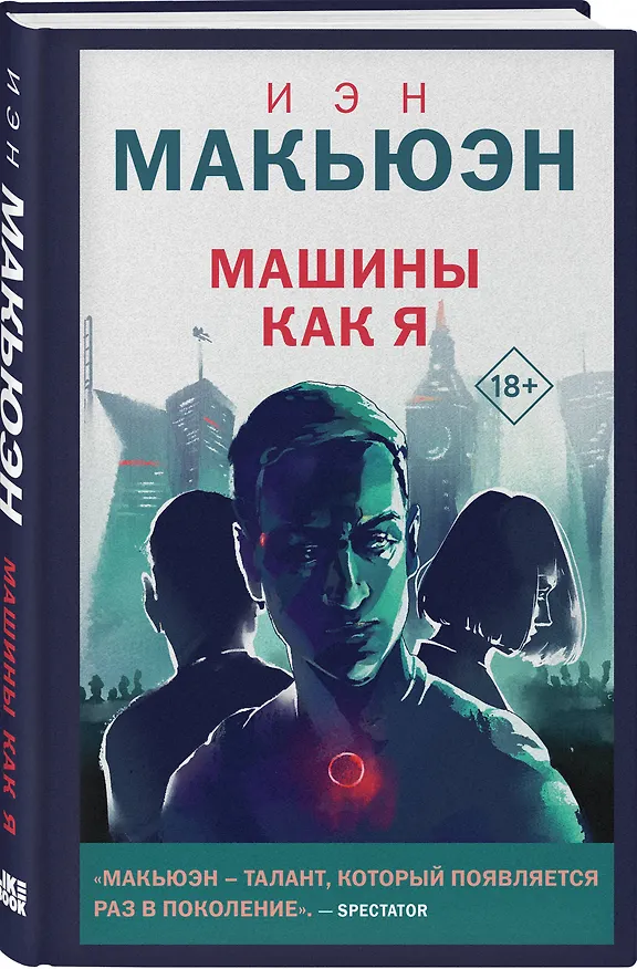 Книга Машины как я (Иэн Расселл Макьюэн) — 4