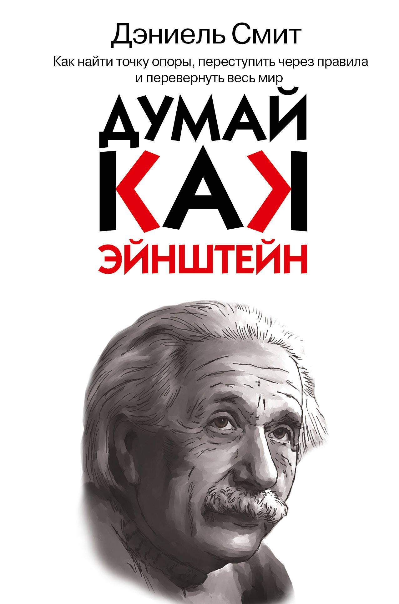 

Думай, как Эйнштейн